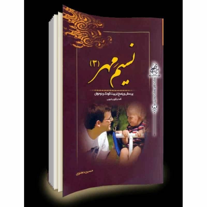 نسیم مهر3 پرسش و پاسخ تربیت کودک و نوجوان
