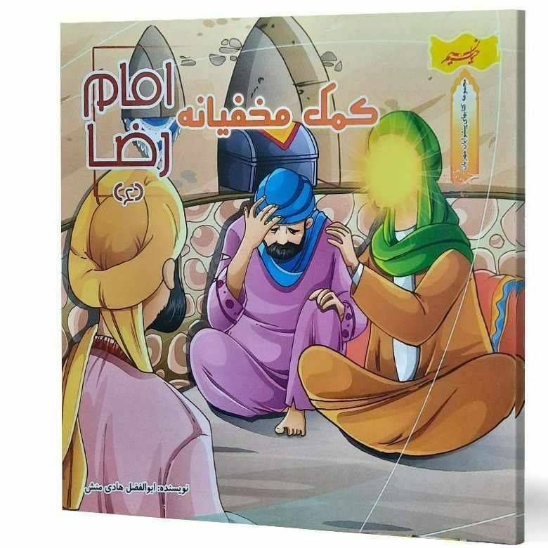 کمک مخفیانه امام رضا(مجموعه کتاب های پیشوایان مهربان )