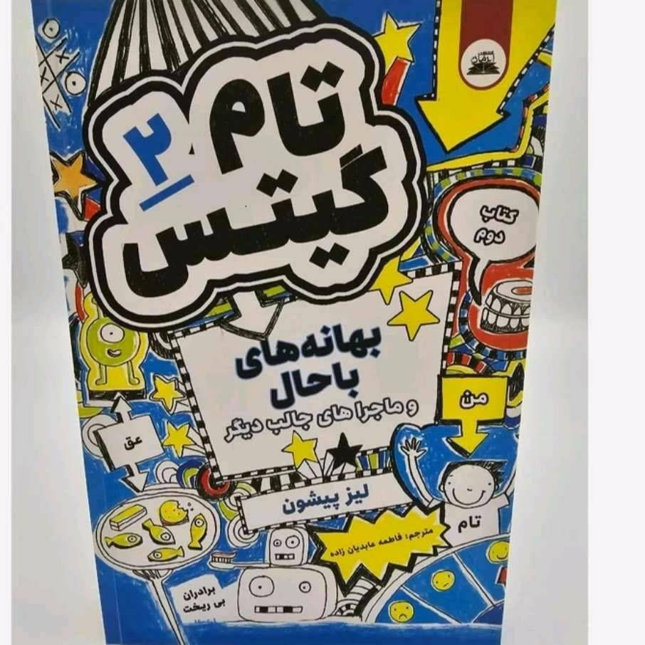 تام گیتس ۲ بهانه های باحال